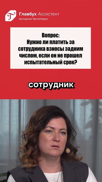 Вопрос: нужно ли платить взносы за сотрудника задним числом, если он не прошел испытательный срок? смотреть онлайн