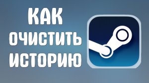 Как очистить историю в стиме
