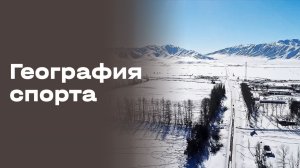 Алтайская сказка. География спорта. Выпуск № 95 от 27.01.2026