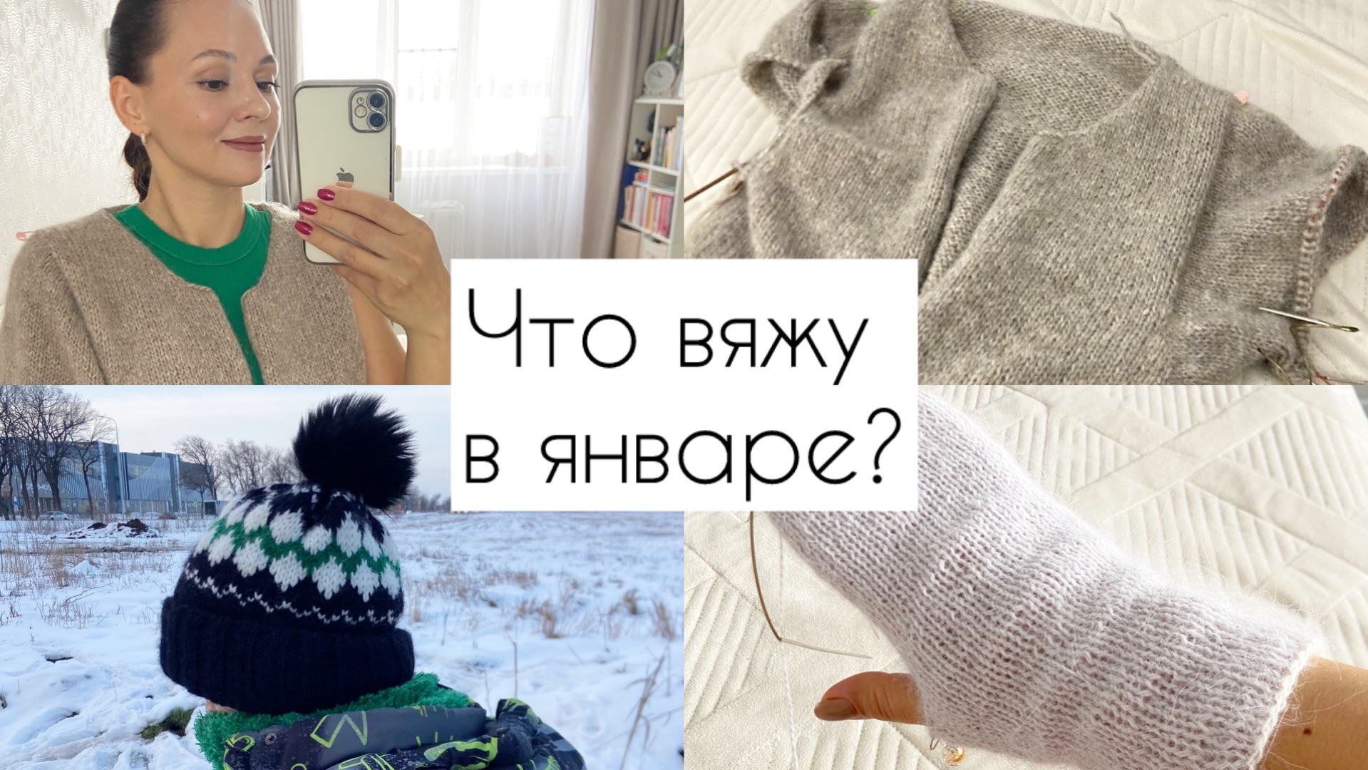 Что вяжу в январе? Кардиган / Шапка / Варежки смотреть онлайн