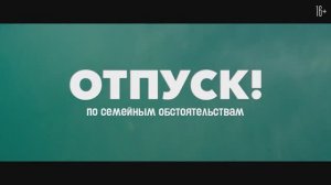 Трейлер фильма «Отпуск по семейным обстоятельствам» (2026)