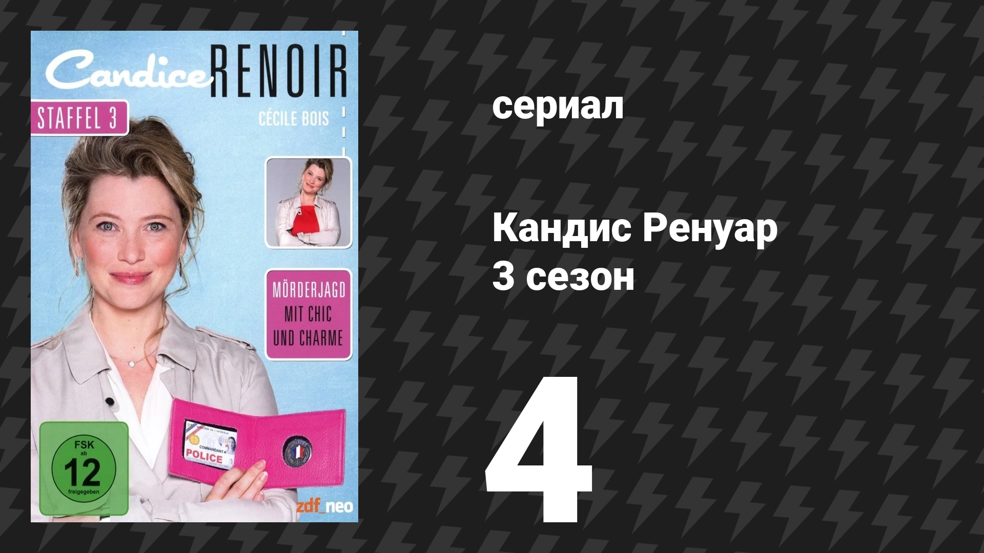 Кандис Ренуар 3 сезон 4 серия «Отсутствующий всегда неправ» (сериал, 2015) смотреть онлайн