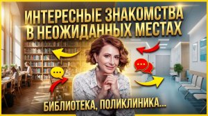 Как заводить интересные знакомства в неожиданных местах