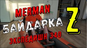 Мерман 340 Экспедишн, модификация Z-1.0