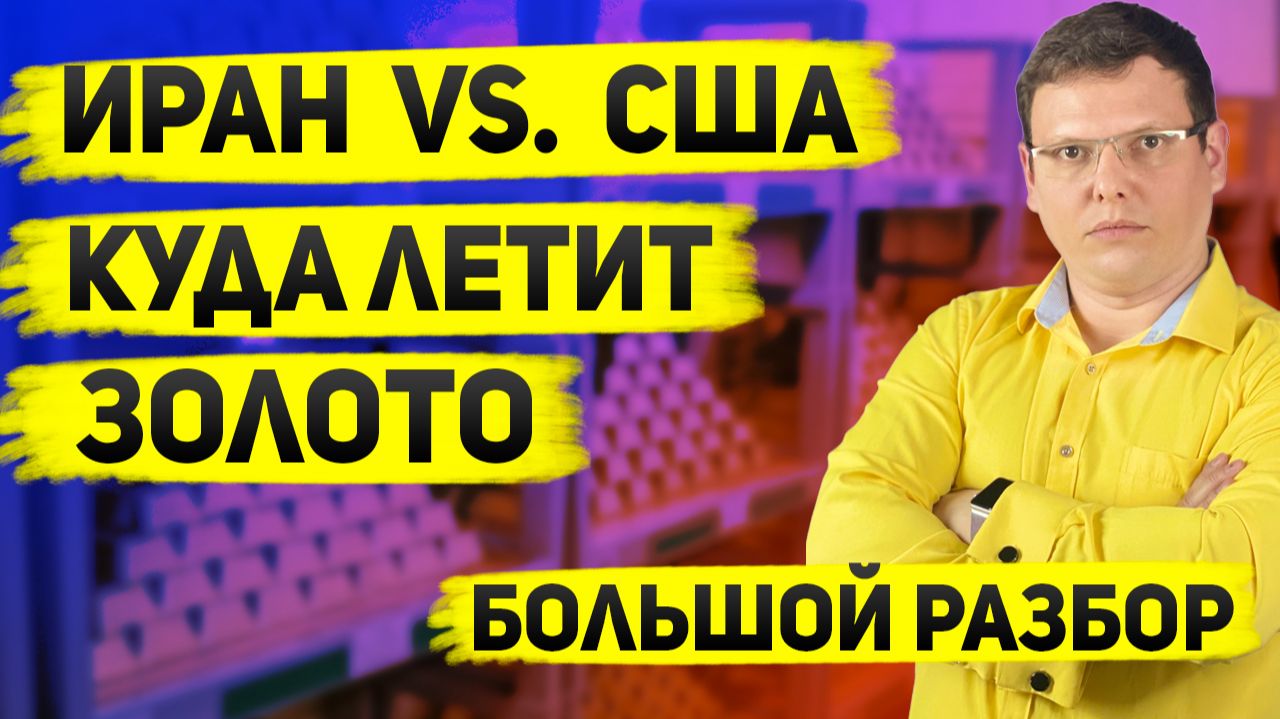 Иран vs США. Ждать ли удара? Как это взорвет цены на нефть и золото смотреть онлайн
