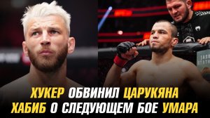 Дэн Хукер обвинил Армана Царукяна в нанесении травмы / Хабиб Нурмагомедов о следующем бое Умара