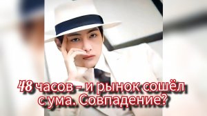 🧠✨ "Прикосновение Мидаса": как Ким Тэхён меняет мировые рынки за 48 часов