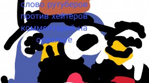 слово рутуберов против хейтеров комментарий на освальте 18 серия (джевин19к умер)