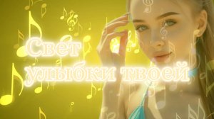 Свет улыбки твоей