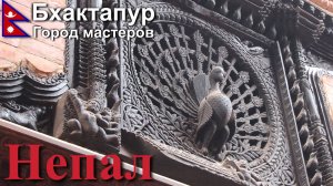 Путешествие в Непал. Бхактапур. Холи и Непальская Мона Лиза. [15/23]