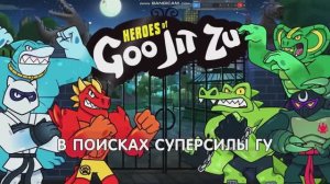 Заставка «Гуджитсу»