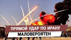 Прямой удар по Ирану маловероятен
