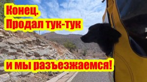 Финал. Продал тук-тук и мы разъезжаемся!