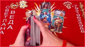 Будет ли продолжение #онлайн #автор #таро Светлана ВЕДА