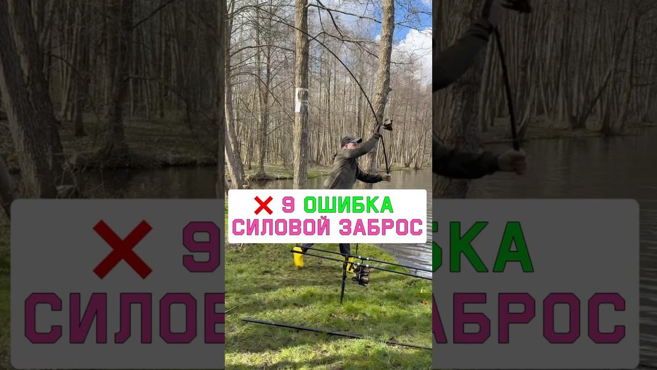 НЕ ДЕЛАЙ эту ошибку в силовом забросе карповым удилищем! Карпфишинг 2025 смотреть онлайн