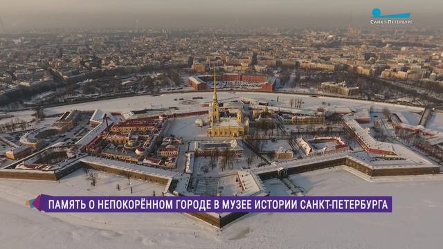 Память о непокорённом городе в Музее истории Санкт-Петербурга смотреть онлайн