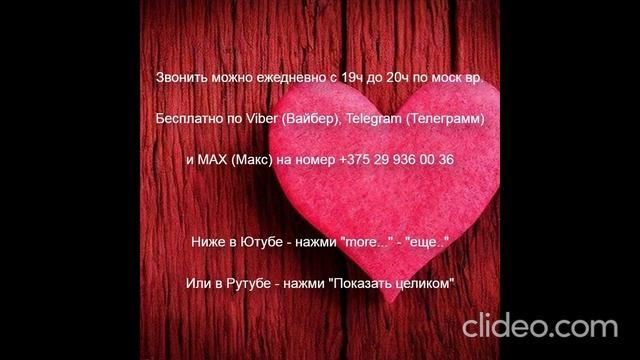 «841» Тема 2 Что такое Любовь Звони по Вайбер Макс Телеграмм на № +375 29 936 00 36 с 19.00-20.00 смотреть онлайн