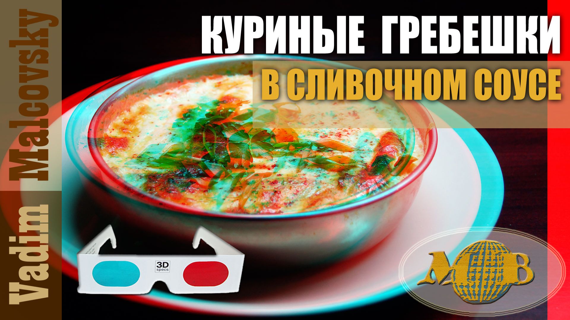 3D stereo red-cyan Куриные гребешки в сливочном соусе в духовке. Мальковский Вадим смотреть онлайн