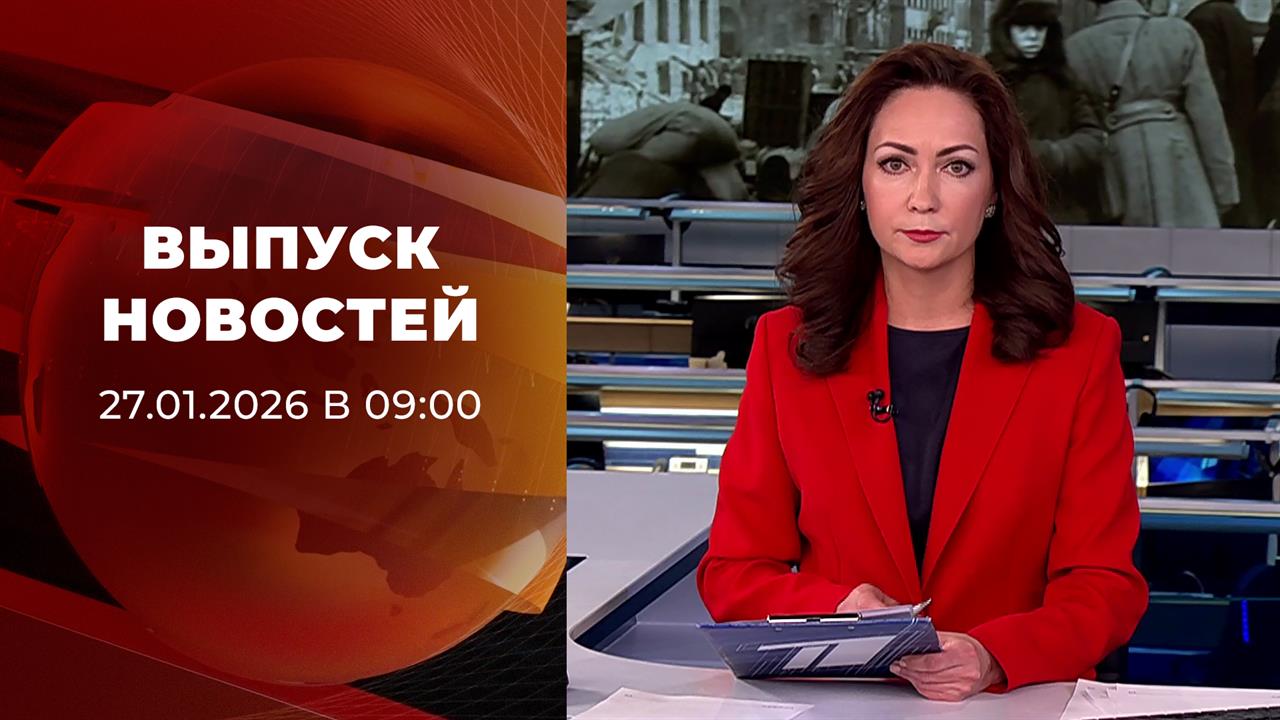 Выпуск новостей в 09:00 от 27.01.2026 смотреть онлайн