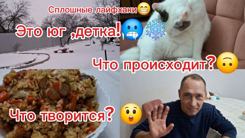 27-01-2026 Из Сибири на юг/Купили дом на юге/Опять зима/Плов/Ливневый снег😲/Лайфхак/Поездка вечер/ смотреть онлайн