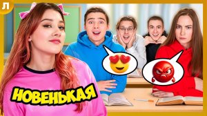 Весь Класс ВЛЮБИЛСЯ в Новенькую в Школе PRO !
