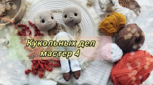 Кукольных дел мастер 4 сезон, отчёт 2. #кукольных_дел_мастер4