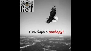 Вальтерс КОТ_Я выбираю свободу