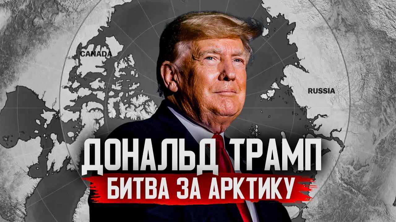 ТРАМПУ ВЫГОДЕН МИР С РОССИЕЙ, НО НЕ США / В*ЙНА ЗА АРКТИКУ И ЕЁ РЕСУРСЫ! смотреть онлайн