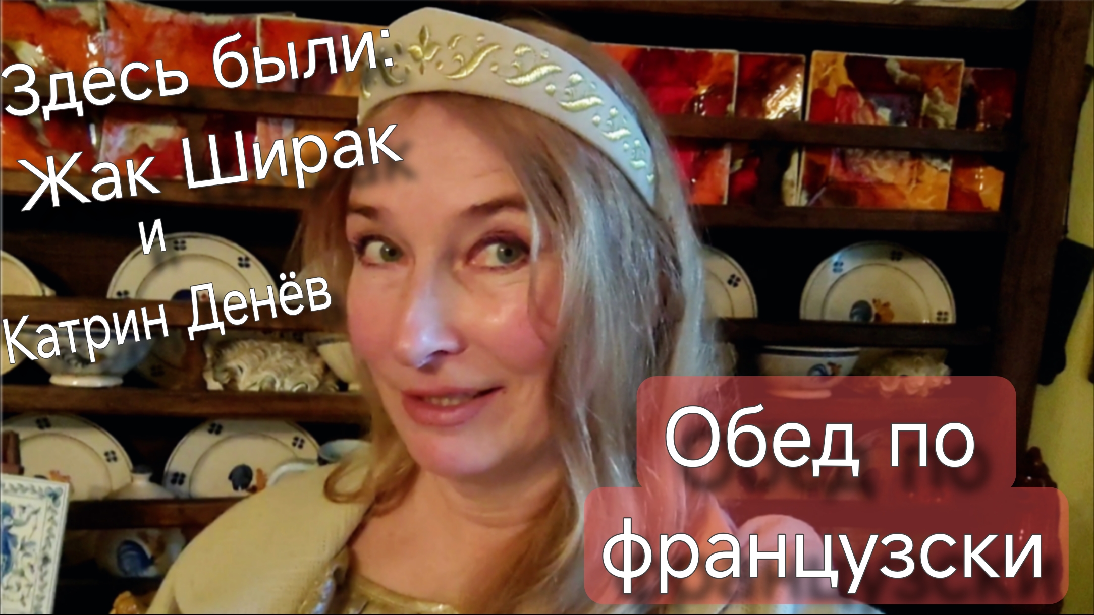 Обед у Бернарда, человека легенды. Дом в котором мы жили. смотреть онлайн