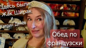 Обед у Бернарда, человека легенды. Дом в котором мы жили.