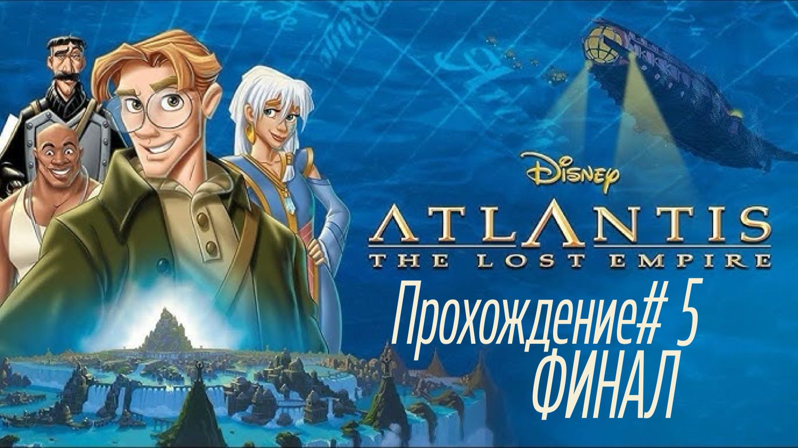 ATLANTIS-THE LOST EMPIRE- Прохождение #5. ФИНАЛ смотреть онлайн
