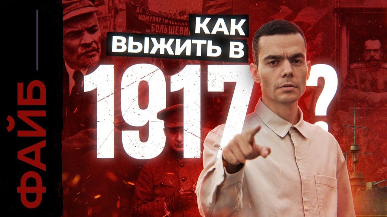 Как я пережил революцию. Гид для путешественников во времени | ФАЙБ смотреть онлайн