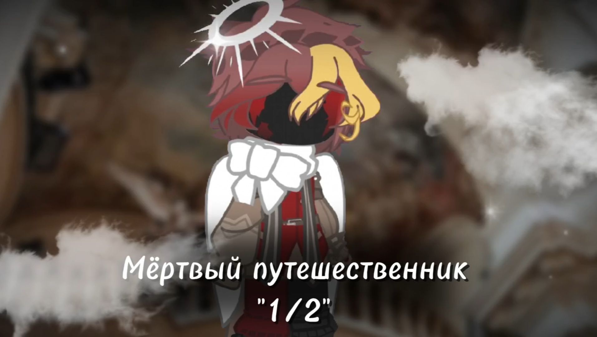 ✰^Мёртвый путешественник^☭ {1/2} смотреть онлайн