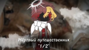 ✰^Мёртвый путешественник^☭ {1/2}