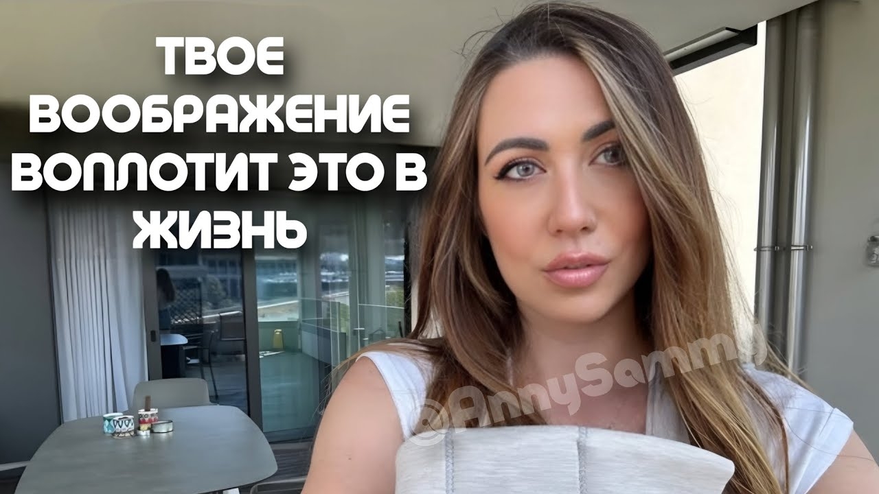 Твое воображение может воплотить в жизнь все что угодно смотреть онлайн