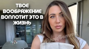 Твое воображение может воплотить в жизнь все что угодно