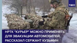 НРТК "Курьер" можно применять для эвакуации автомобилей, рассказал сержант Кузьмин