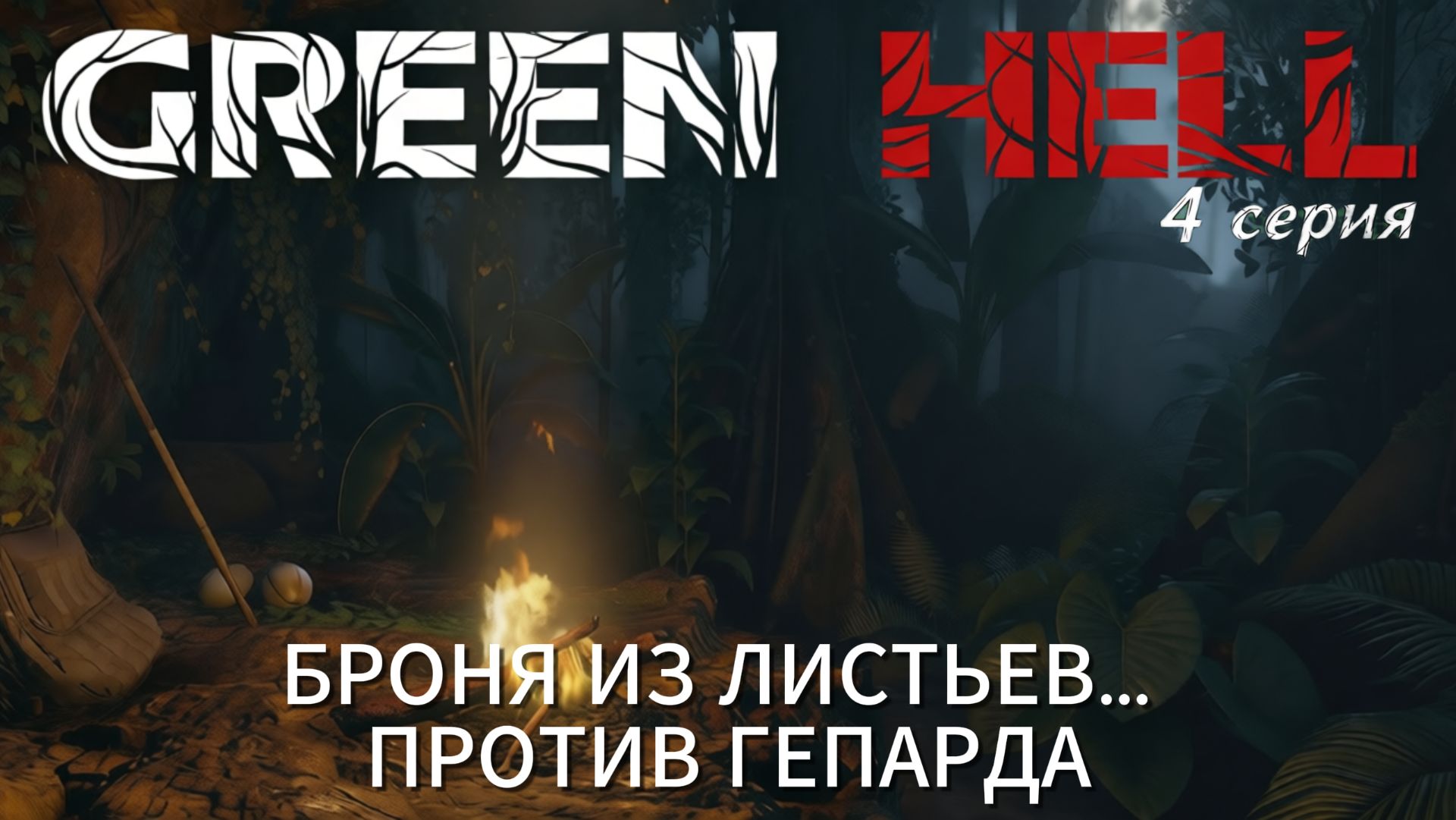 Green Hell #4 — Банановая броня. Аяуаска. И внезапная смерть смотреть онлайн