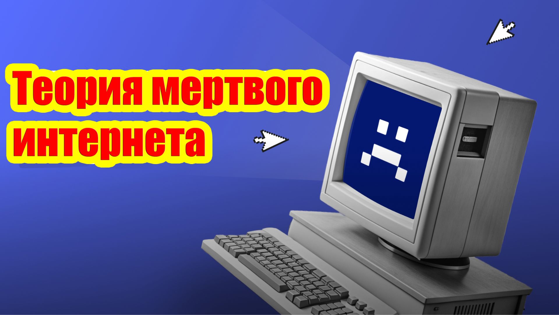 Идея "мертвого интернета" перестала быть теоретической. смотреть онлайн