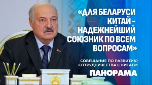 Лукашенко о сотрудничестве с Китаем: это всерьез и надолго! Что еще обсуждалось на совещании?