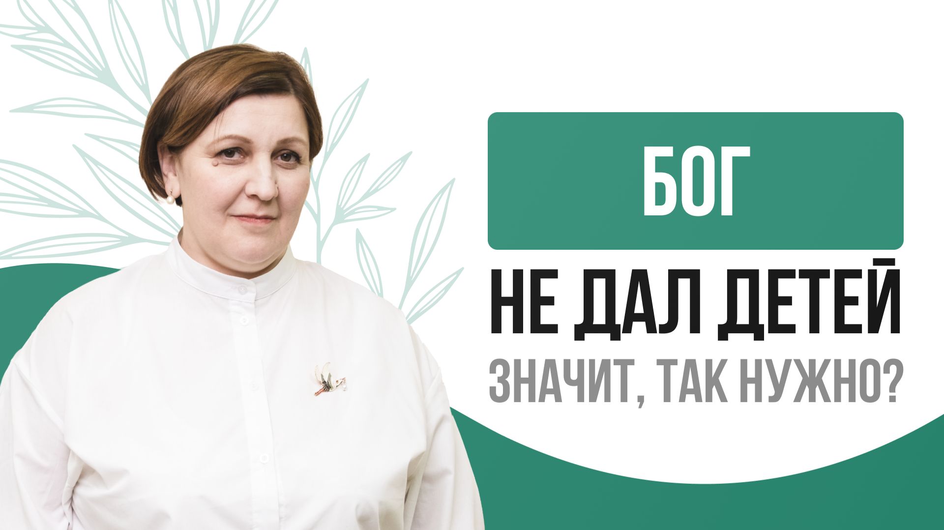 🤷 Бог не дал детей, значит, так нужно? смотреть онлайн