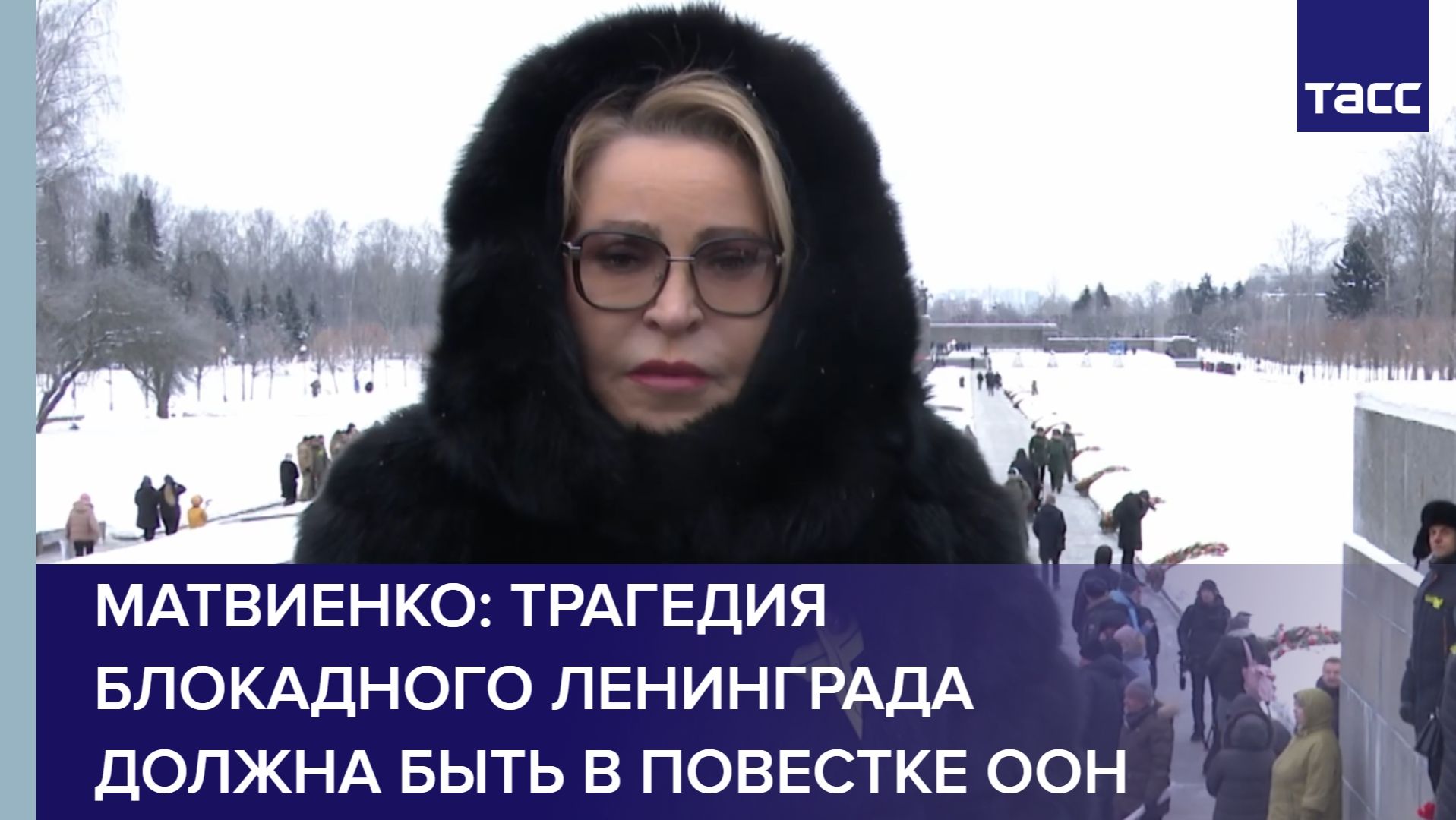 Матвиенко: трагедия блокадного Ленинграда должна быть в повестке ООН смотреть онлайн