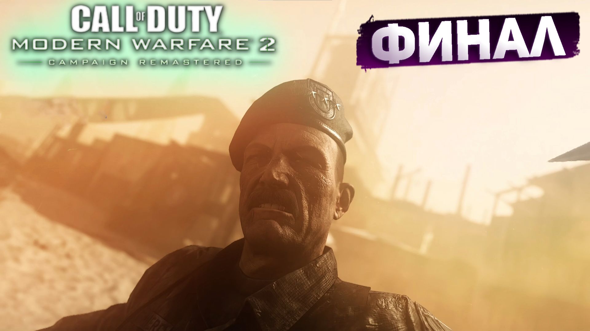 CALL OF DUTY MODERN WARFARE 2 ПРОХОЖДЕНИЕ ФИНАЛ #gaming #games смотреть онлайн