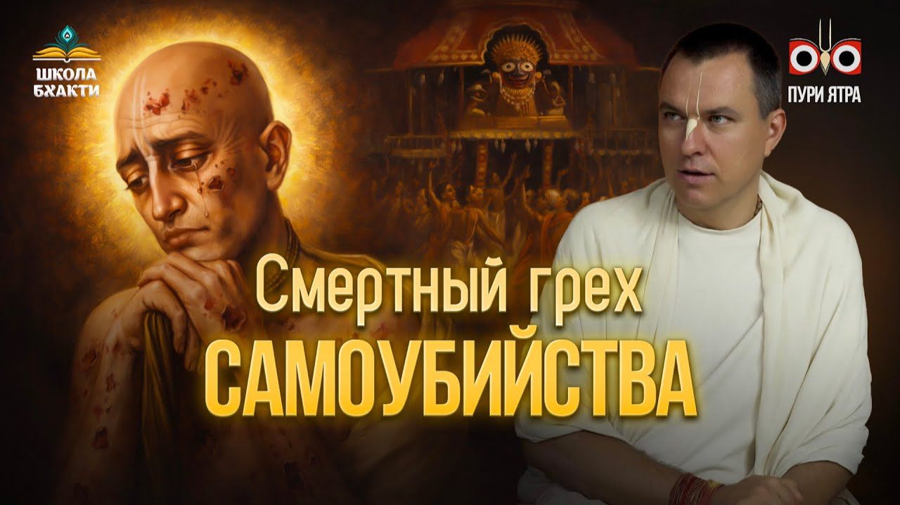 Суицид отвергается во всех религиях. Взгляд вайшнавов и мнение Шри Чайтаньи | Мукунда Мурари прабху смотреть онлайн