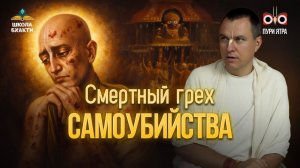 Суицид отвергается во всех религиях. Взгляд вайшнавов и мнение Шри Чайтаньи | Мукунда Мурари прабху