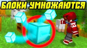 Майнкрафт, но блоки УМНОЖАЮТСЯ!