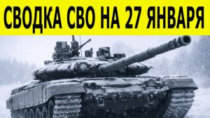 Сводка СВО на 27 января. Новости СВО. Ситуация на фронте. Свежие новости на 27.01.2026