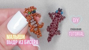 Самый милый малыш выдры из бисера | Плетём вместе параллельным плетением