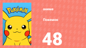 Покемон 48 серия (аниме-сериал, 1997)