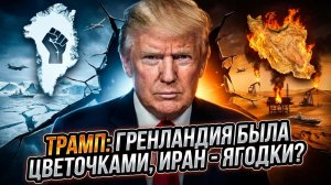 💥Алистер Крук | Трамп поступил жёстко с Гренландией - поступит ли он так же с Ираном?